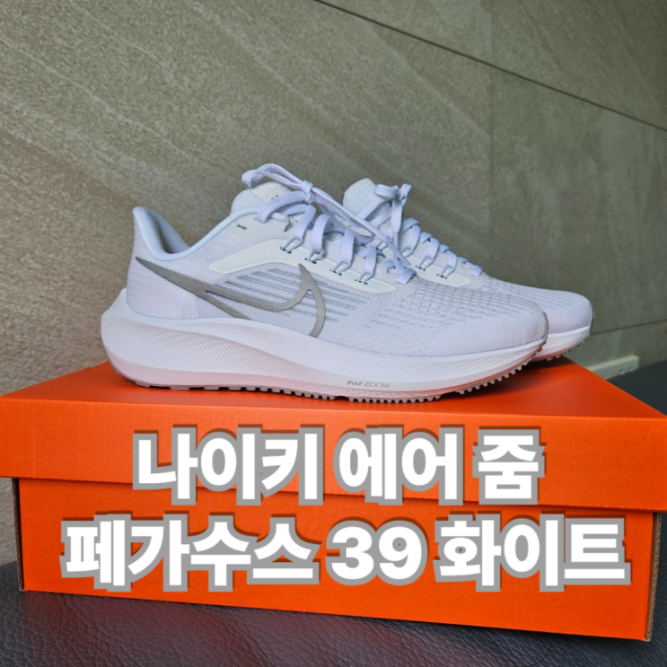  나이키 에어 줌 페가수스 39 화이트! 확실히 런닝화는 다르네요!