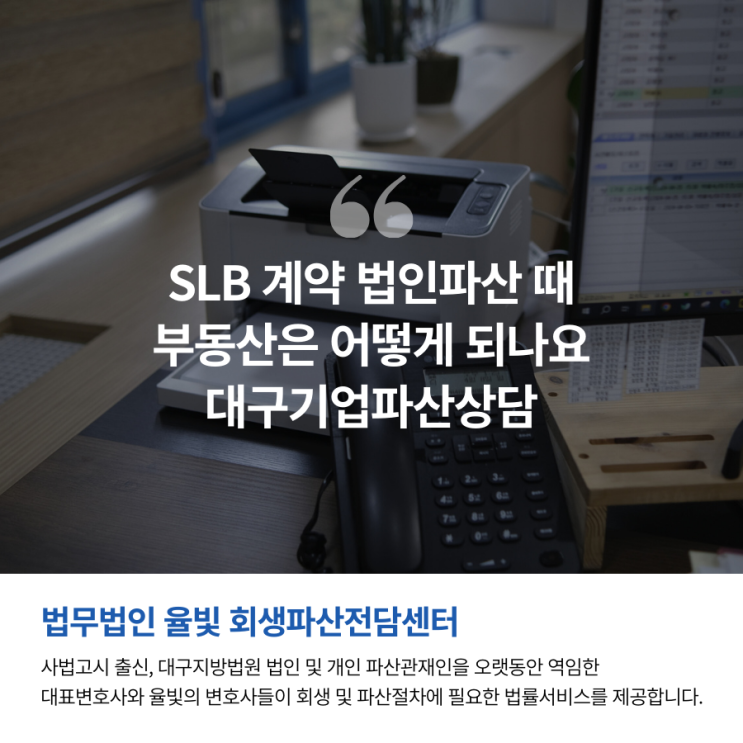  SLB 계약 법인파산 때 부동산은 어떻게 되나요 대구기업파산상담