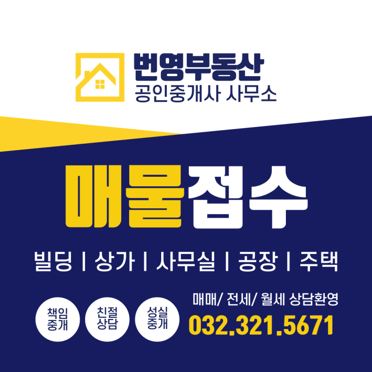  인·부천 매물접수 공실 걱정 끝! 고객이 먼저 찾는 전략