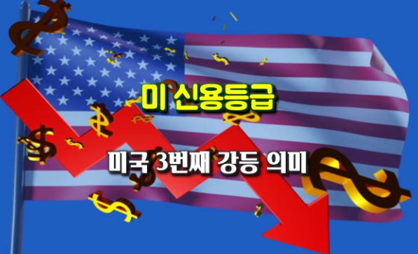 미국 신용등급 강등, 3번 반복된 경고…무슨 일이 벌어지고 있나?
