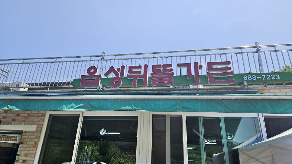 읍성뒤뜰가든 사진 1