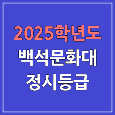 2025 백석문화대 정시등급, 예비번호 | 백석문화대학교 커트라인, 입결