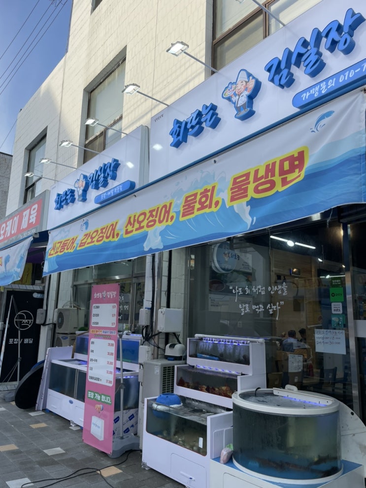  [청주 봉명동 횟집] 청주 흥덕구 맛집 횟집 회뜨는 김실장 리뷰 