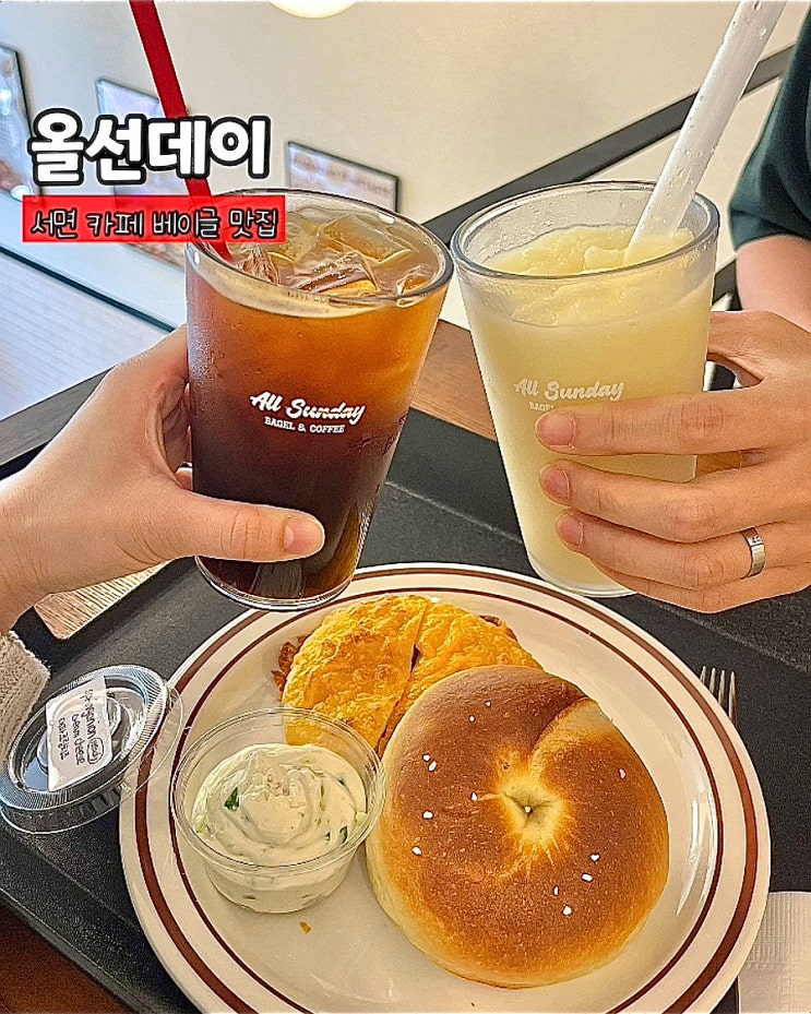  부산 서면베이글 맛집 올선데이 메뉴 크림치즈 빵집 카페