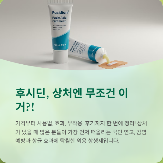  후시딘 가격, 사용법, 효과, 부작용 후기까지 총정리~!