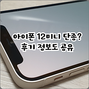 아이폰 12미니 단종? 후기 정보도 공유