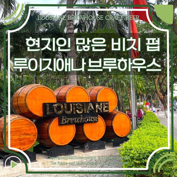  나트랑 현지인 많은 비치 펍 추천 루이지애나 브루하우스 수제 맥주집