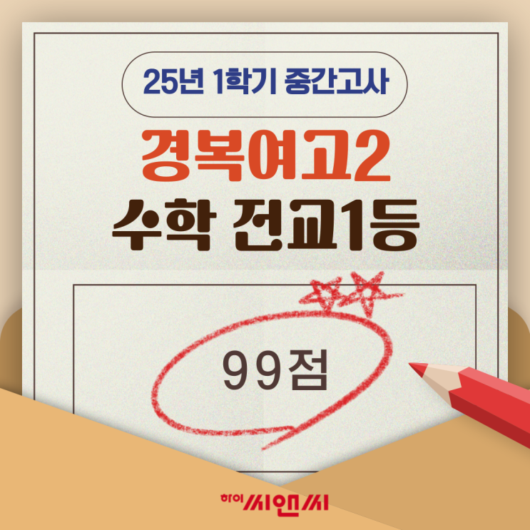  경복여고2학년 1학기 수학중간고사 전교1등 조병근T 시험대비 공부비법 대방출