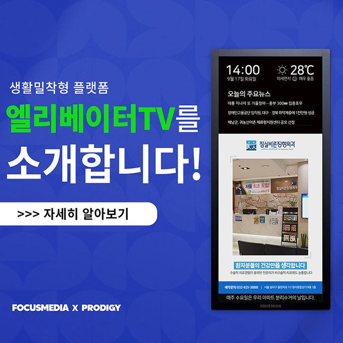 포커스미디어 엘리베이터TV 비용 및 효과 알아보기