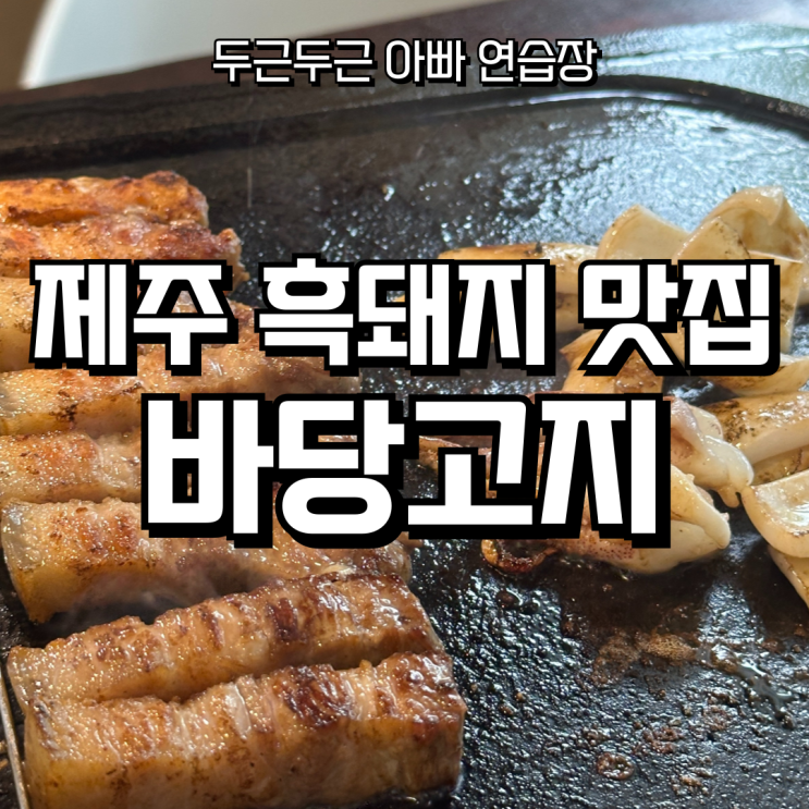  [제주/한림 + 흑돼지 맛집]바당고지 고기구이 – 고기부터 반찬까지 정성이 느껴지는 흑돼지 맛집