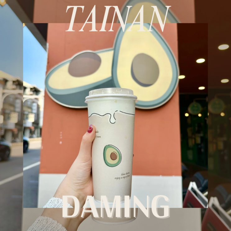 타이난 아보카도 밀크폼 음료맛집 다밍 大茗 DAMING