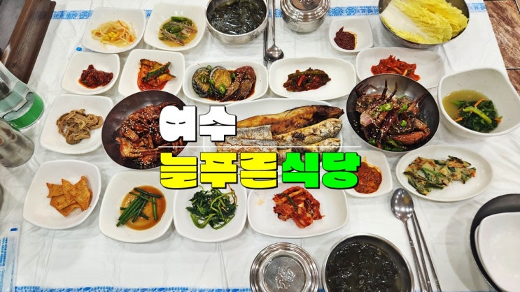 전남 여수엑스포맛집 · 늘푸른식당 게장백반 (아침식사 가능 여수 경도cc맛집) 전남 여수엑스포맛집 · 늘푸른식당 게장백반 (아침식사 가능 여수 경도cc맛집)