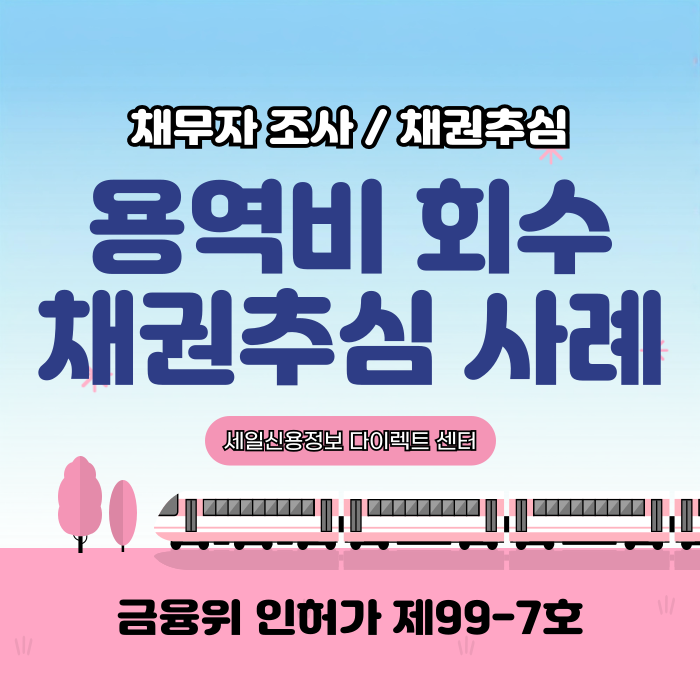  용역비 채권추심 성공사례 소송 없이 해결한 방법