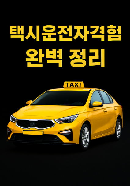  택시운전자격시험 접수 및 취득 방법