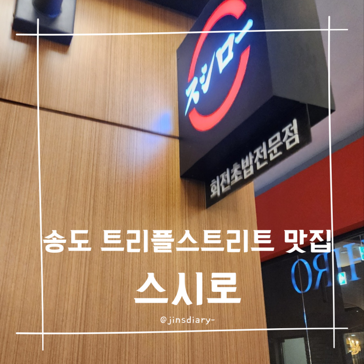  인천 송도 트리플스트리트 회천 초밥 맛집 스시로
