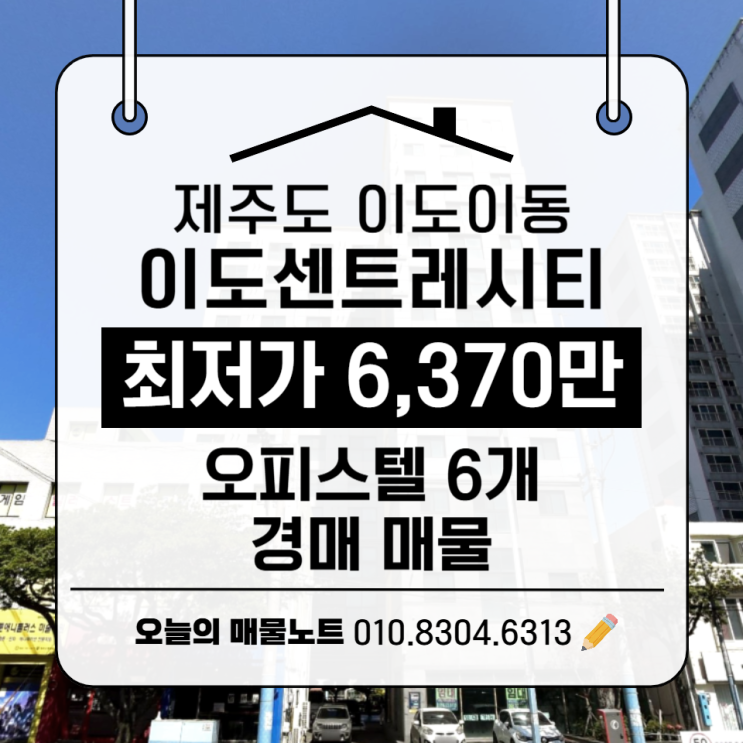  [제주/경매] 이도일동 이도센트레시티 오피스텔 6개 호실 총정리