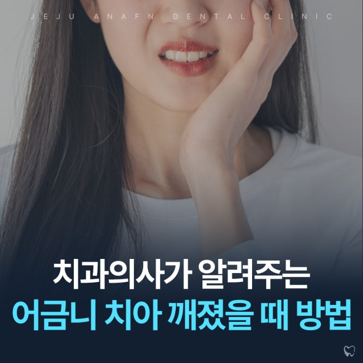  제주도주말진료치과 어금니 이빨깨짐 통증과 대처법