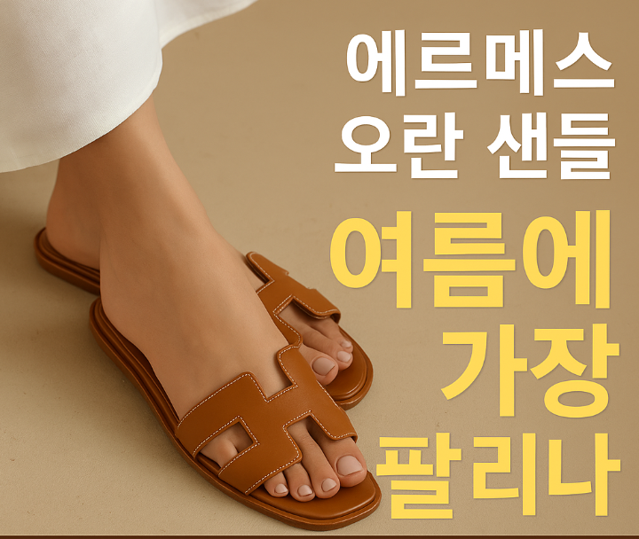  에르메스 오란 샌들, 예쁘기만 할까? 내돈내산 후기