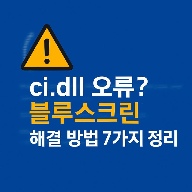 컴퓨터 블루스크린 원인? ci.dll 오류 해결 방법 7가지 컴퓨터 블루스크린 원인? ci.dll 오류 해결 방법 7가지