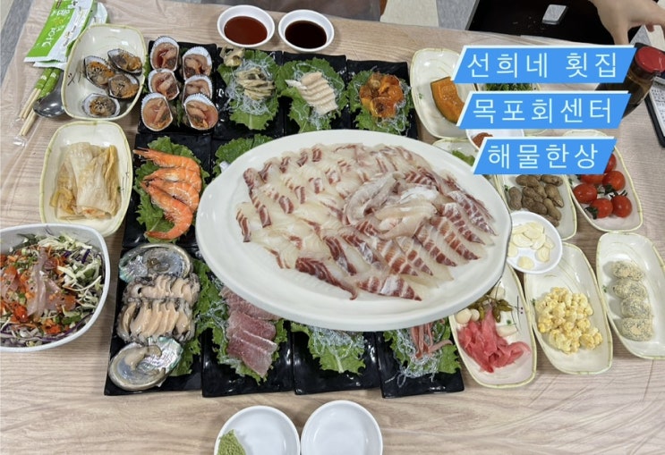  [목포] 목포회센터 선희네 횟집 해물한상