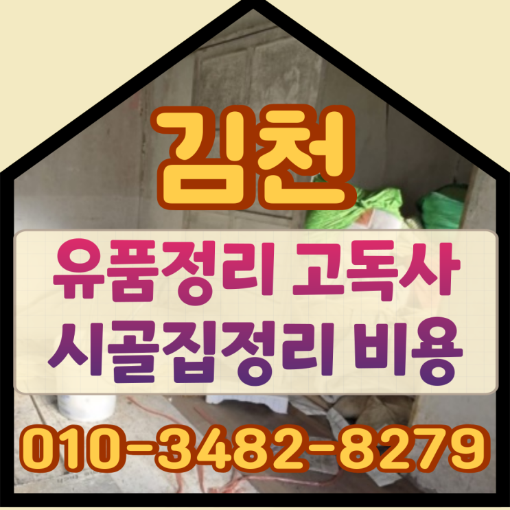  김천유품정리 고독사 시골집정리 비용