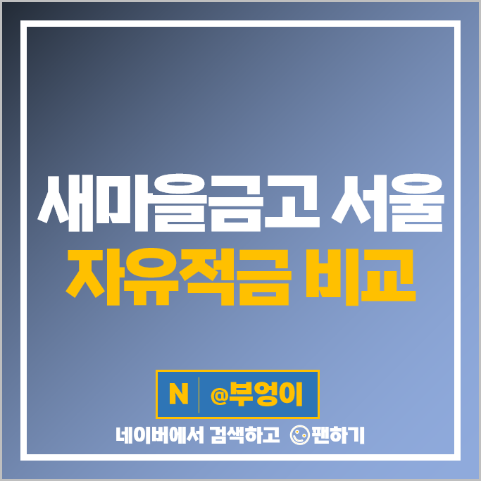 서울 새마을금고 자유적금 금리 비교 적금 특판 추천 서울 새마을금고 자유적금 금리 비교 적금 특판 추천