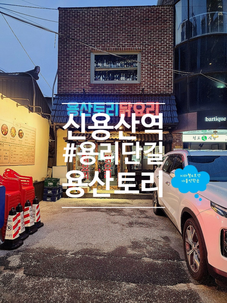  신용산역 놀거리 용리단길 용산토리
