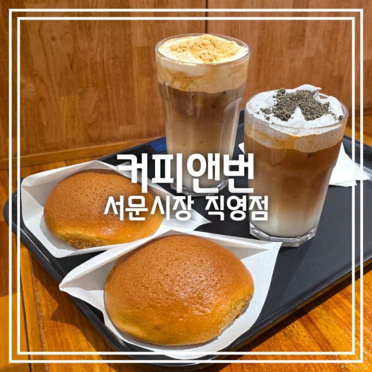  대구 서문시장 카페] 커피앤번 서문시장 직영점 || 커피를 마시면 모카번이 무료