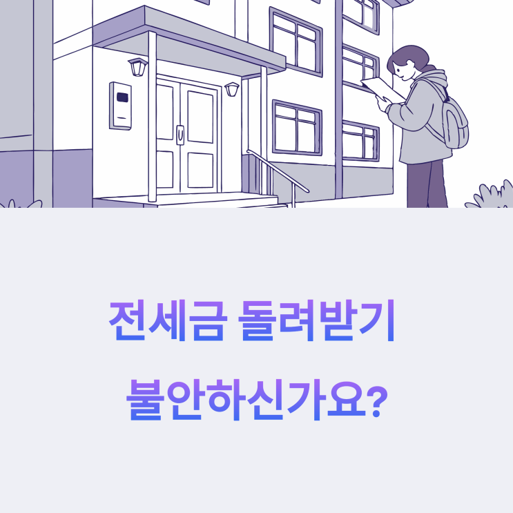  전세금 돌려받기, 어떻게 진행할까? 반환절차 총정리