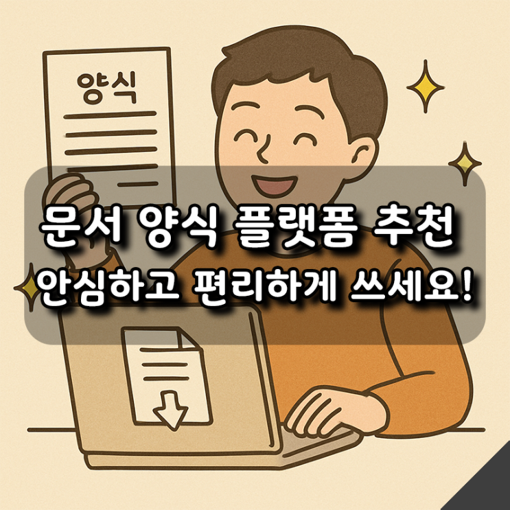  여행일정표양식부터 견적서엑셀까지, 실속형 문서 양식 플랫폼 추천!