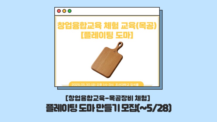  [창업융합교육] CSU창작마을센터 '목공장비로 플레이팅 도마 만들기' 체험 참여자 모집 안내 (~5/28)