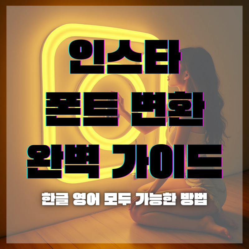 인스타 폰트 변환 완벽 가이드: 한글 영어 모두 가능한 방법