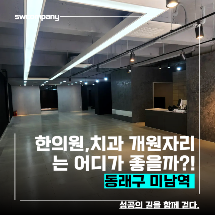  미남역 인근 치과,한의원 자리 추천