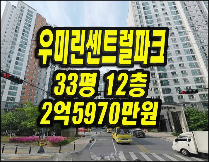  구미아파트경매 산동읍 우미린센트럴파크 33평형