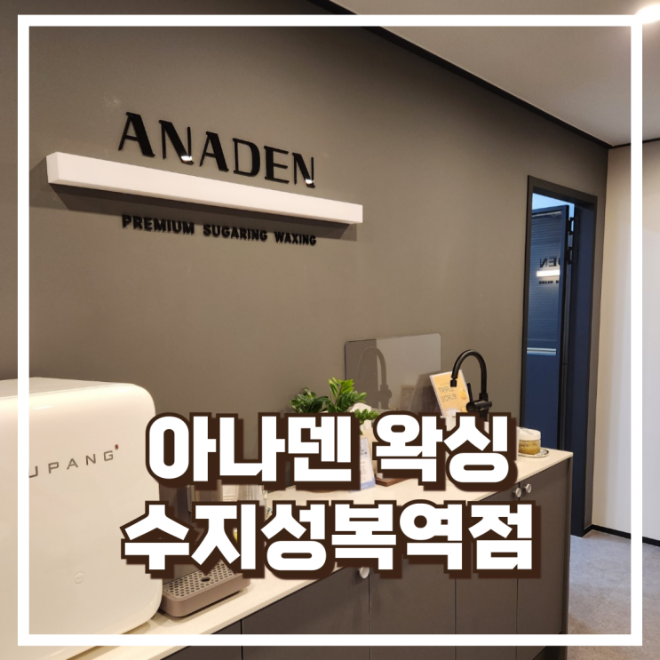  수지 성복동왁싱 전문샵 아나덴 수지성복역점 소개