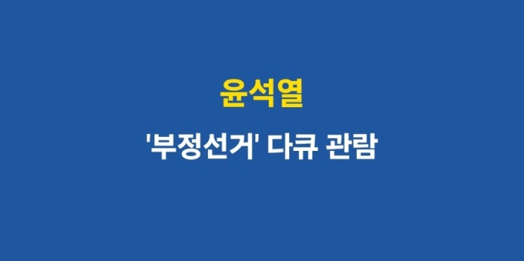 윤석열, 파면 후 첫 외부 행보…‘<b>부정선거</b>’ 다큐 <b>관람</b> 예고