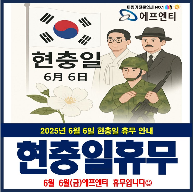  2025년 6월 6일 현충일 휴무 안내_에프엔티
