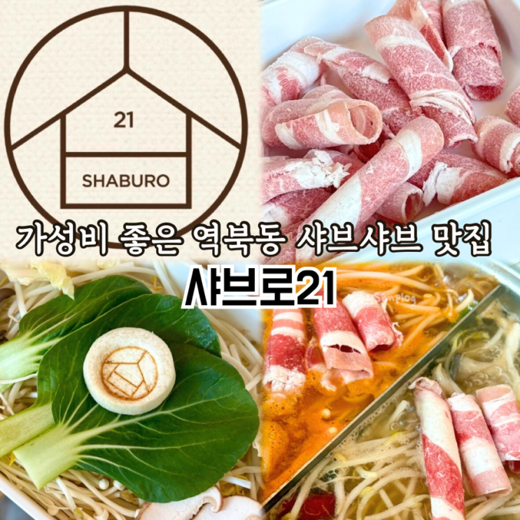  [용인/역북] 가성비 좋은 처인구 1인 샤브샤브 맛집 : 샤브로21 역북점