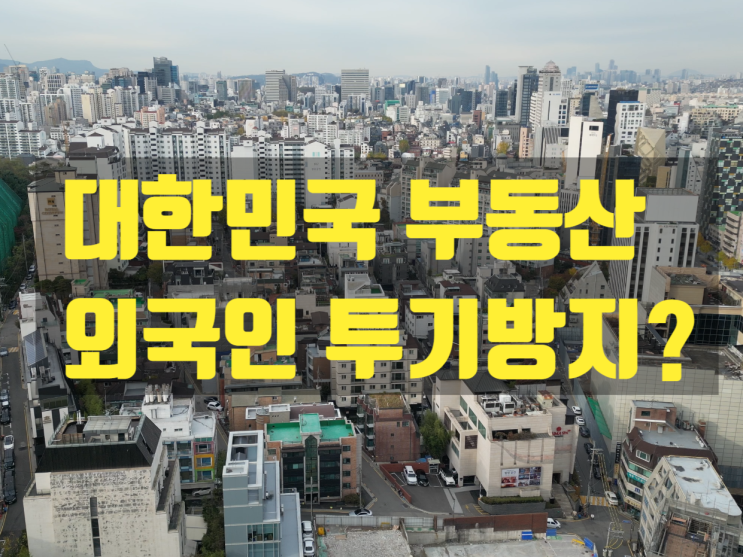  외국인 부동산 매입 증가, 한국 주택시장은 외국인 투기자본의 놀이터?
