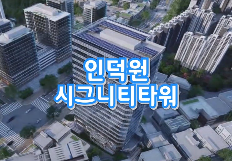 인덕원 초역세권 시그니티 타워 복합상가 공급안내