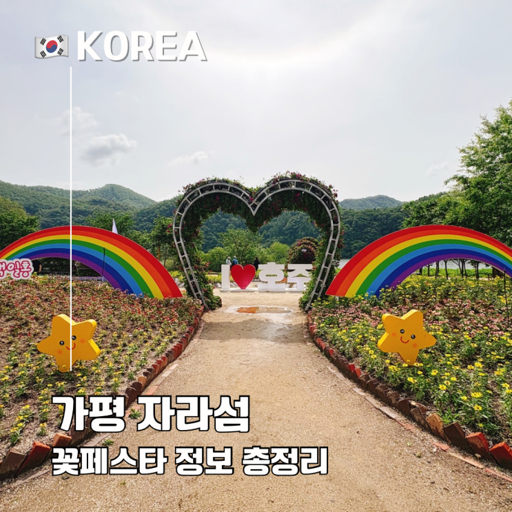 2025 가평 자라섬 꽃축제 꽃페스타 운영 기간 주차 정보 총정리
