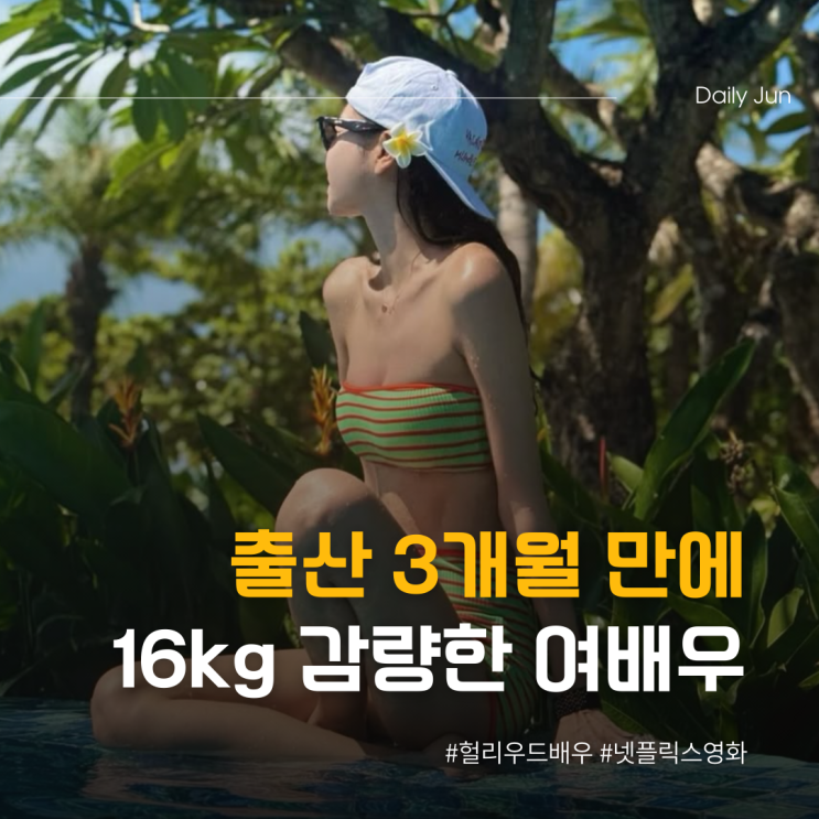  출산 3개월 만에 16kg 감량한 여배우
