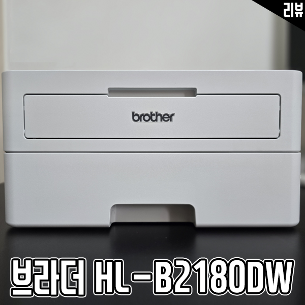 브라더 HL-B2180DW 재택근무 필수템 가정용 레이저프린터기 브라더 HL-B2180DW 재택근무 필수템 가정용 레이저프린터기