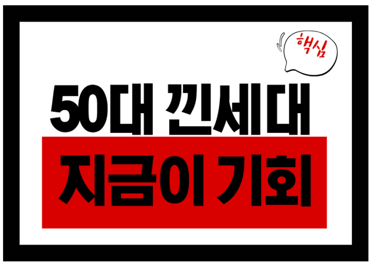  50대 낀세대, 지금이 기회다!