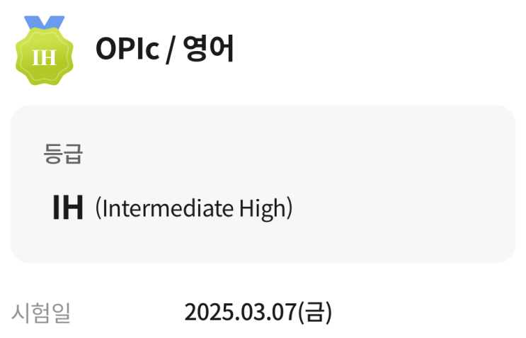  OPIC IH 8일 만에 달성한 서울오픽학원 추천