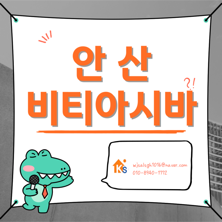  안산 비티아시바 피티아시바 임대 및 판매 - BT아시바 PT아시바 전국 최저가