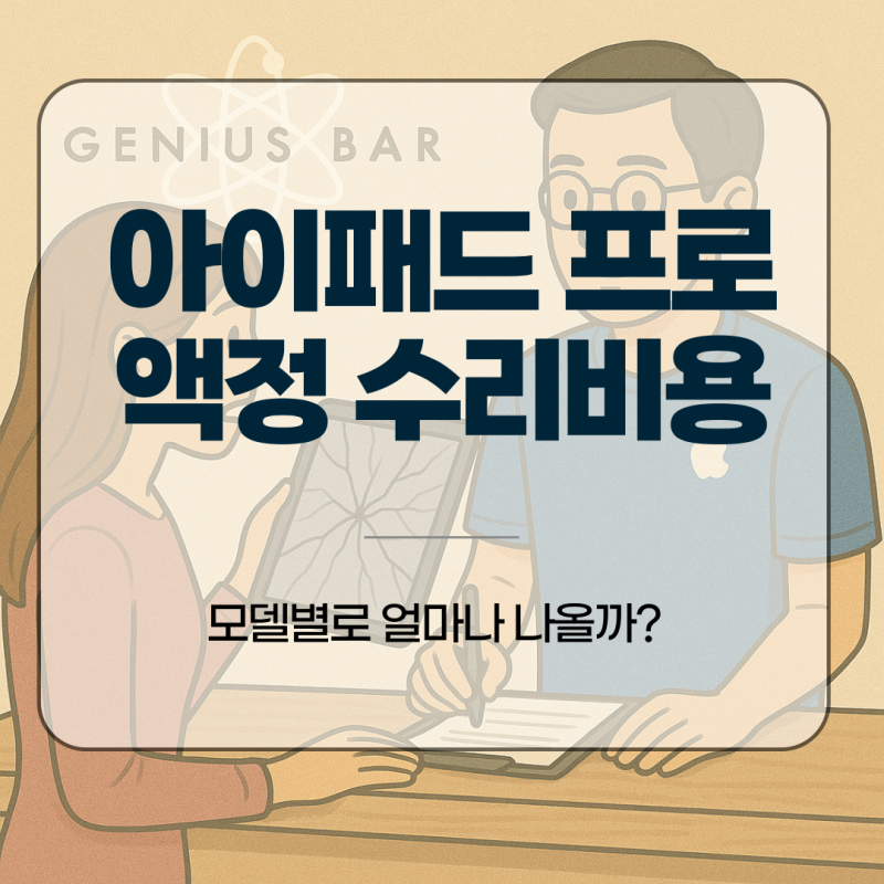 아이패드 프로 액정 수리비용, 모델별로 얼마나 나올까?