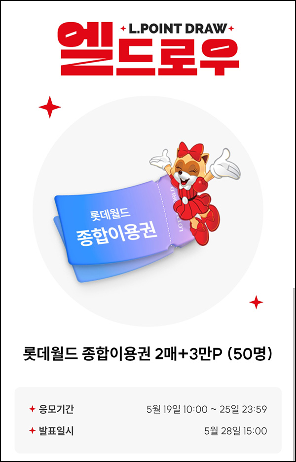 L포인트 엘드로우 이벤트(롯데월드 2매 50명+@)추첨~05.25 L포인트 엘드로우 이벤트(롯데월드 2매 50명+@)추첨~05.25