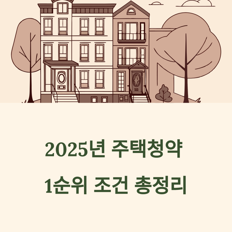  2025년 주택청약 1순위 조건, 뭐가 바뀌었을까? 기준 총정리!