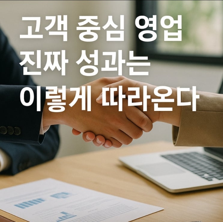  고객 중심 영업, 진짜 성과는 이렇게 따라온다
